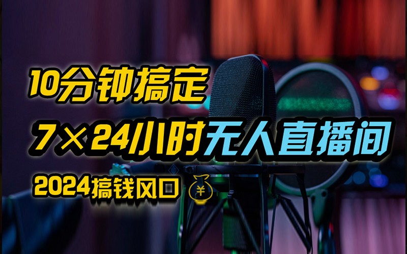 抖音无人直播带货详细操作，含防封不实名开播0粉开播技术，全网独家，24小时必出单-康仁安资源