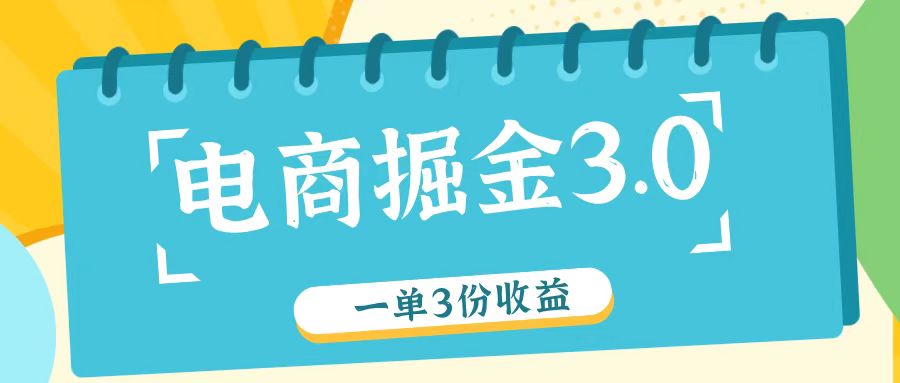 电商掘金3.0一单撸3份收益，自测一单收益26元-康仁安资源