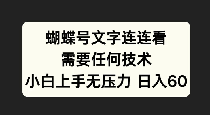 蝴蝶号文字连连看，无需任何技术，小白上手无压力【揭秘】-康仁安资源