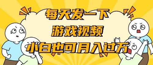 (9364期)游戏推广-小白也可轻松月入过万-康仁安资源