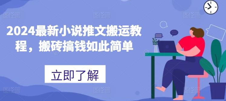 2024最新小说推文搬运教程，搬砖搞钱如此简单-康仁安资源