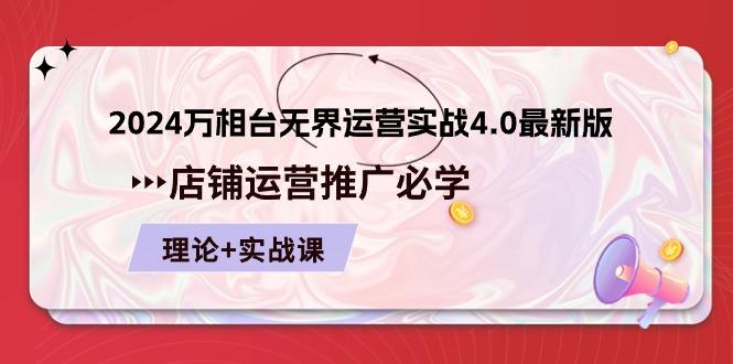 2024-万相台 无界 运营实战4.0最新版，店铺 运营推广必修 理论+实操-康仁安资源