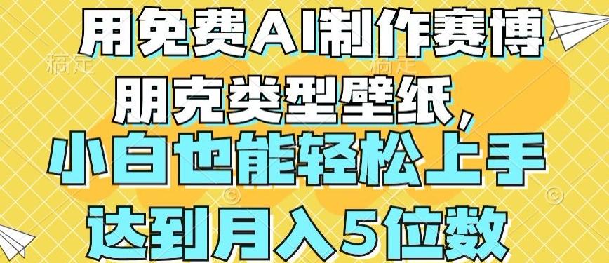 用免费AI制作赛博朋克类型壁纸，小白轻松上手，达到月入4位数【揭秘】-康仁安资源