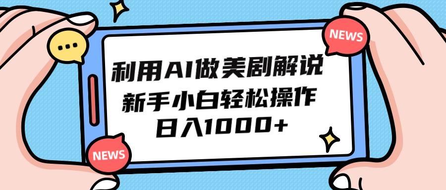 (9895期)利用AI做美剧解说，新手小白也能操作，日入1000+-康仁安资源