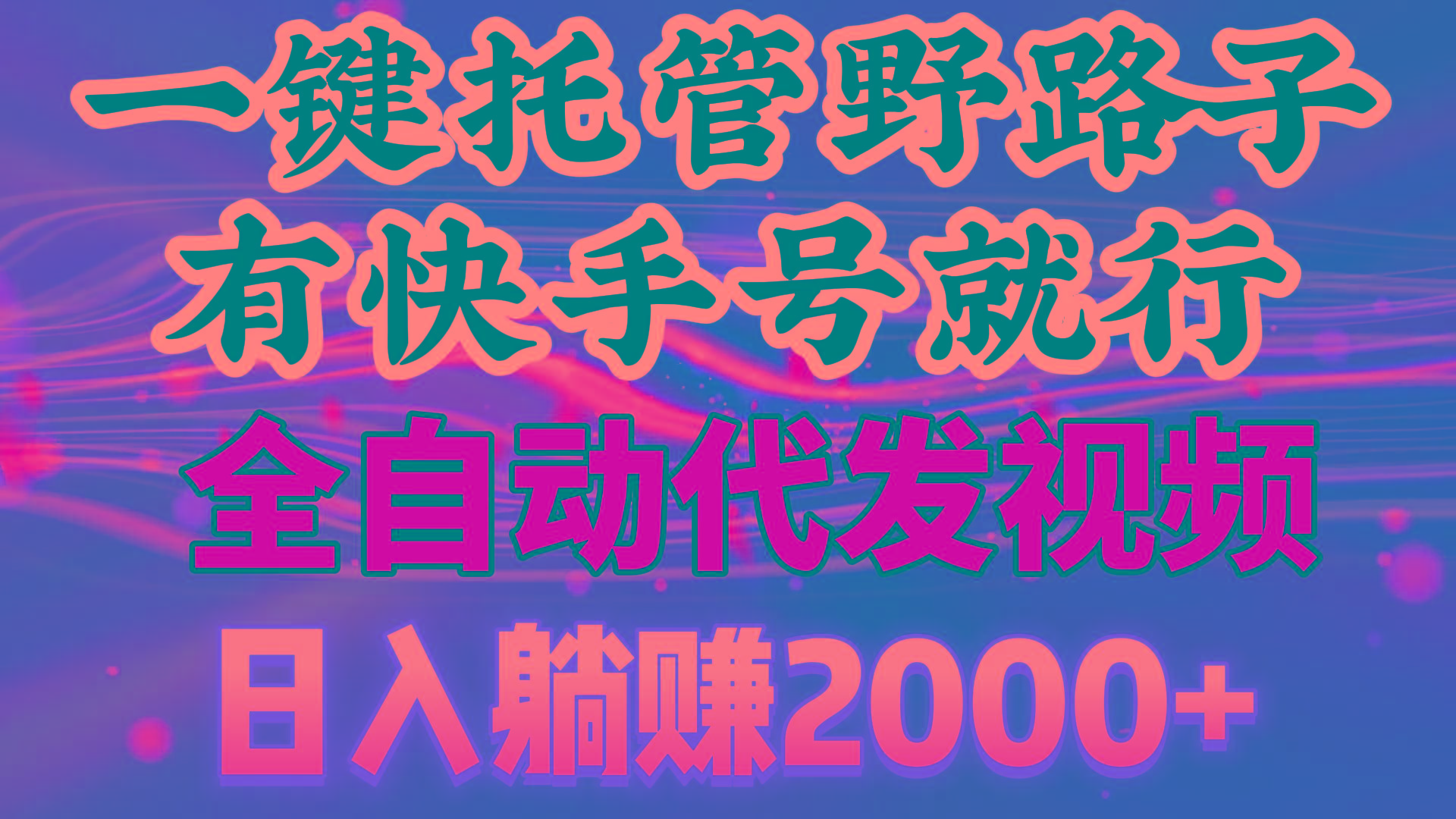 一键托管野路子，有快手号就行，日入躺赚2000+，全自动代发视频-康仁安资源