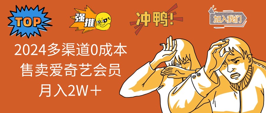 2024多渠道0成本售卖爱奇艺会员月入2W＋-康仁安资源