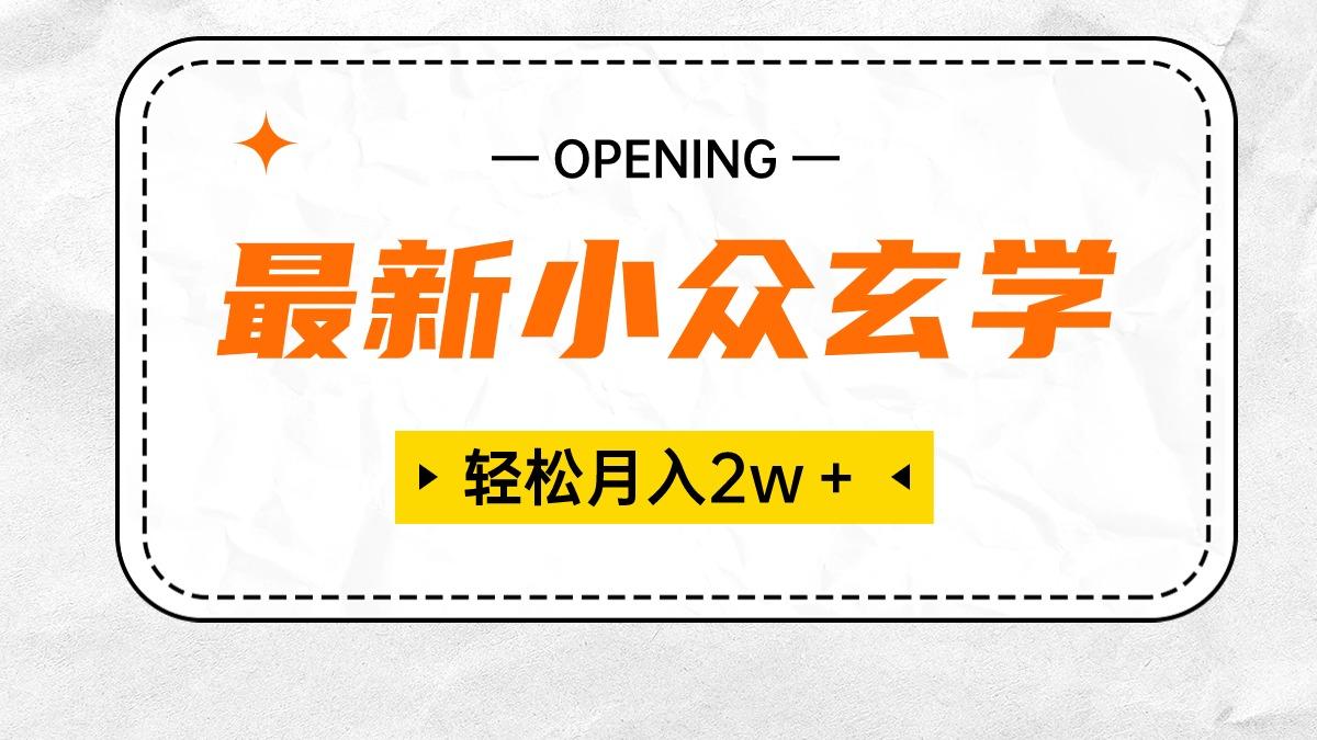 最新小众玄学项目，保底月入2W＋ 无门槛高利润，小白也能轻松掌握-康仁安资源
