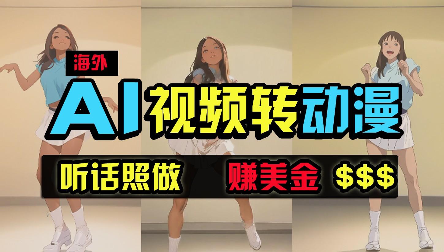 海外美女跳舞转动漫，暴力玩法，无脑搬运，听话照做，月入2万+【原创新玩法】-康仁安资源