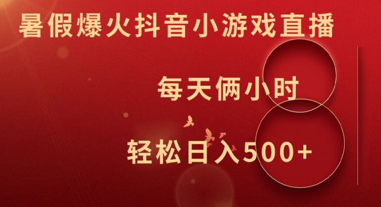 暑假爆火抖音小游戏直播，每天俩小时，轻松日入500+【揭秘】-康仁安资源