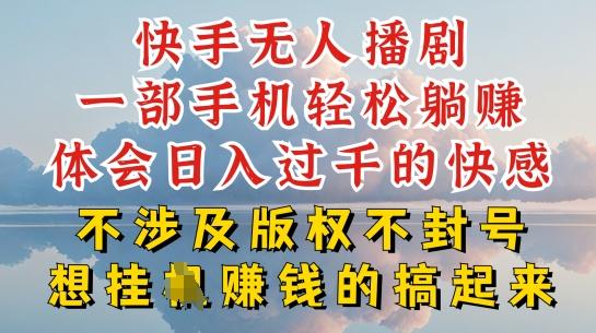 快手无人直播，不封号不违规到底是怎么做到的，深层揭秘玩法，超简单又赚钱【揭秘】-康仁安资源