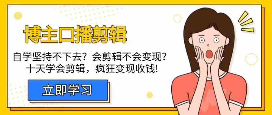 博主口播剪辑课，十天学会视频剪辑，解决变现问题疯狂收钱！-康仁安资源
