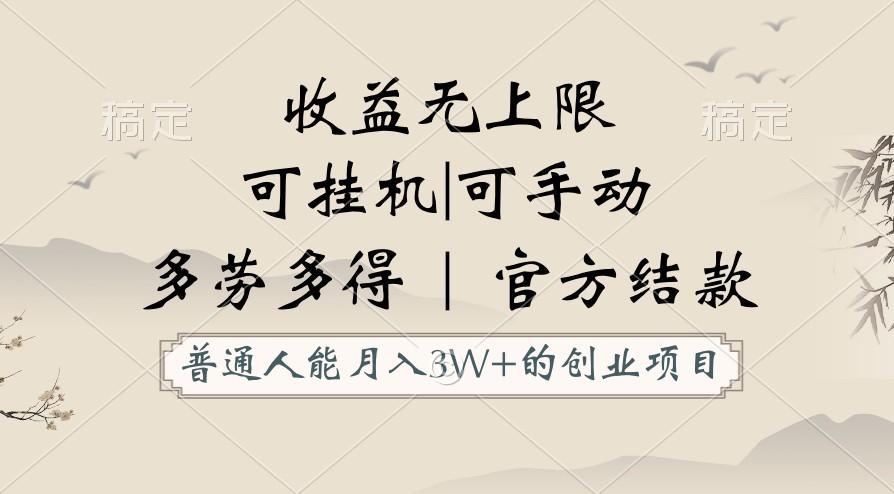 普通人能月入3万的创业项目，支持挂机和手动，收益无上限，正轨平台官方结款！-康仁安资源