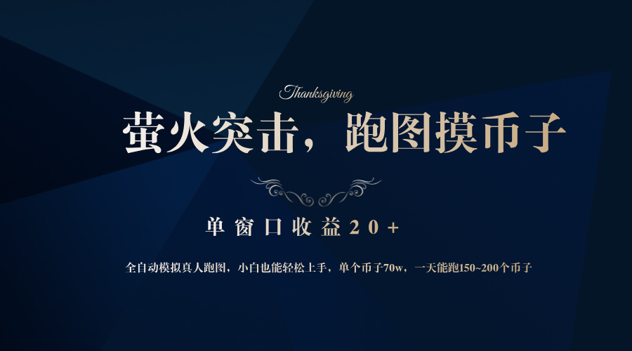 背靠大厂网易游戏公司，萤火突击全程模拟真人跑图捡币子，单窗口收益20+-康仁安资源