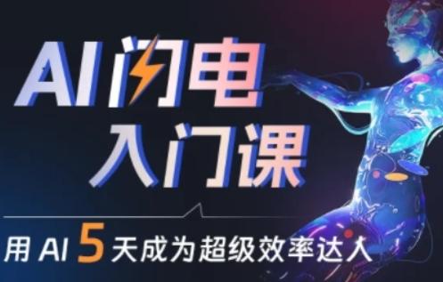 人人都能学会的AI闪电入门课，用AI帮你成为超级效率达人-康仁安资源
