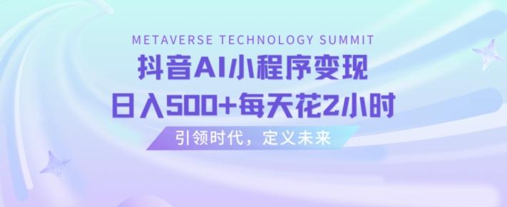 抖音AI小程序变现，日入500+每天花2小时-康仁安资源