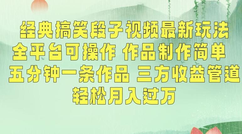 经典搞笑段子视频最新玩法，全平台可操作，作品制作简单，五分钟一条作品，三方收益管道【揭秘】-康仁安资源