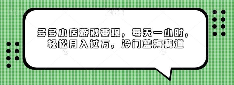 多多小店游戏变现，每天一小时，轻松月入过万，冷门蓝海赛道-康仁安资源