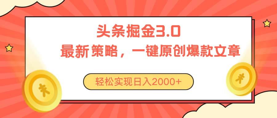 今日头条掘金3.0策略，无任何门槛，轻松日入2000+-康仁安资源