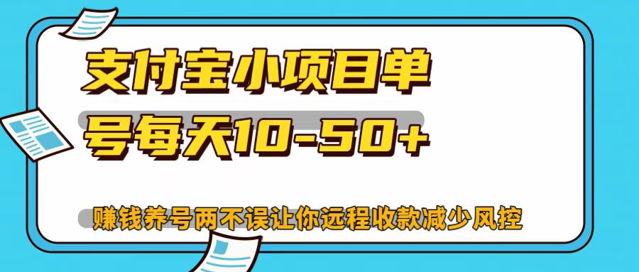 支付宝小项目，单号每天10-50+-康仁安资源