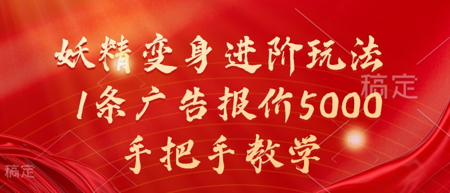 妖精变身进阶玩法，1条广告报价5000，手把手教学【揭秘】-康仁安资源