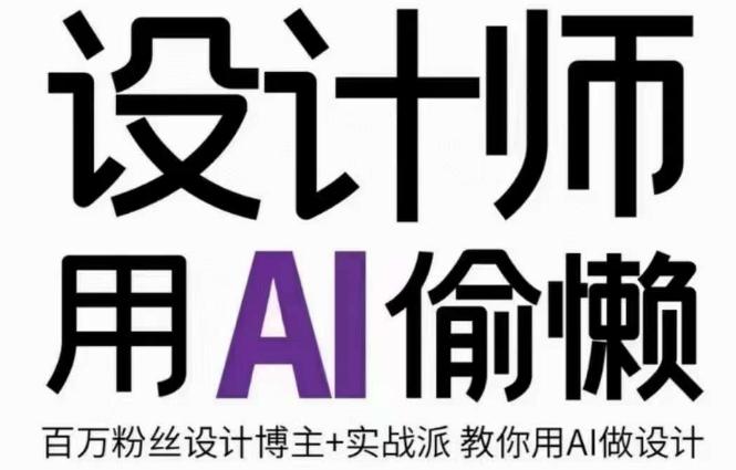 设计师用AI偷懒设计师的AI绘画课，用AI提高效率谢安妮野生设计师-康仁安资源
