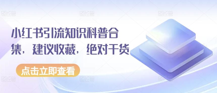 小红书引流知识科普合集，建议收藏，绝对干货-康仁安资源