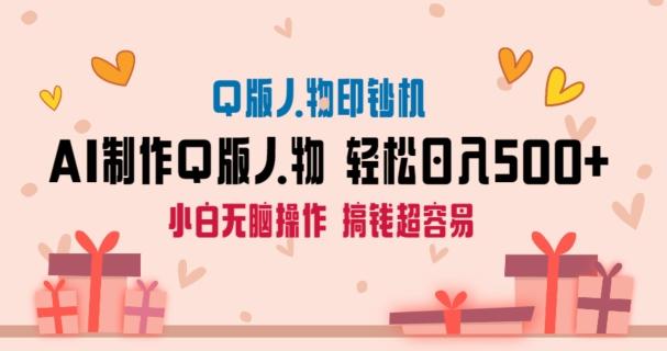 AI掘金最新玩法，Q版人物印钞机，日入500+小白无脑操作【揭秘】-康仁安资源