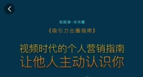 吸引力出圈指南，视频时代的个人营销指南，让他人主动认识你-康仁安资源