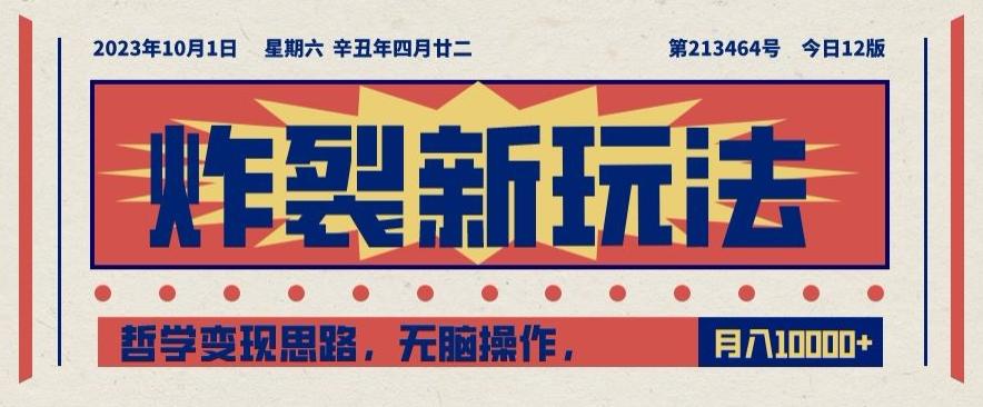 炸裂新玩法，哲学变现思路，无脑操作，只靠单人月入10000+【揭秘】-康仁安资源