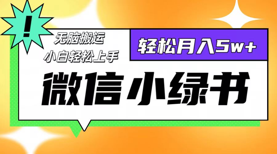 微信小绿书项目，一部手机，每天操作十分钟，，日入1000+-康仁安资源