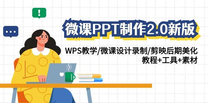 微课PPT制作2.0新版：WPS教学/微课设计录制/剪映后期美化/教程+工具+素材-康仁安资源