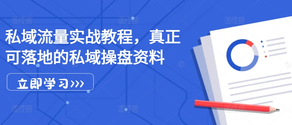 私域流量实战教程，真正可落地的私域操盘资料-康仁安资源