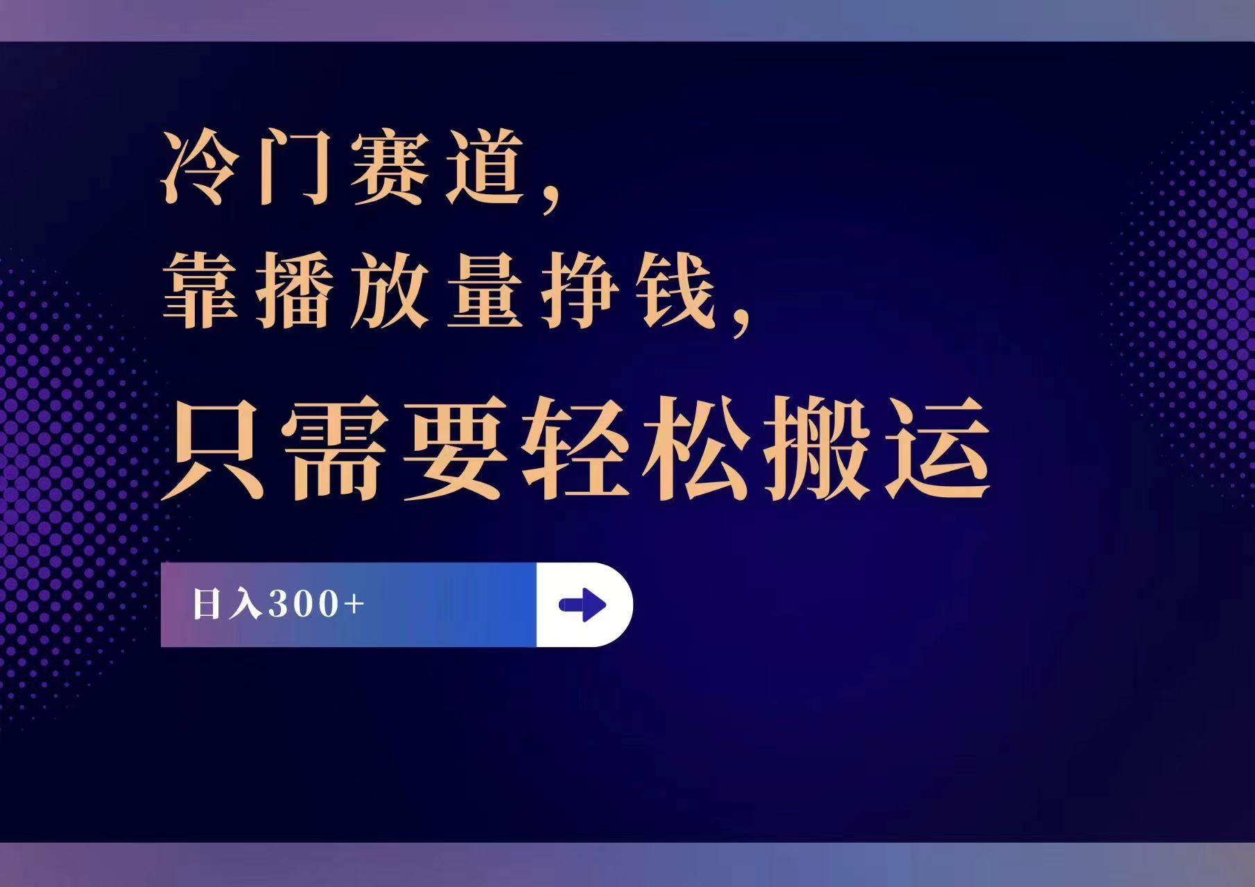 冷门赛道，靠播放量挣钱，只需要轻松搬运，日赚300+-康仁安资源