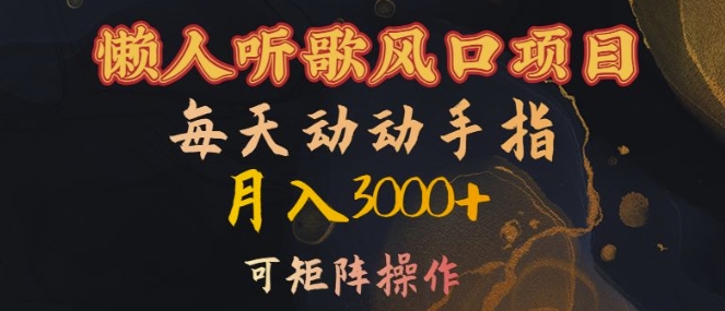 懒人听歌风口项目，每天动动手指月入3000+，可矩阵操作【揭秘】-康仁安资源