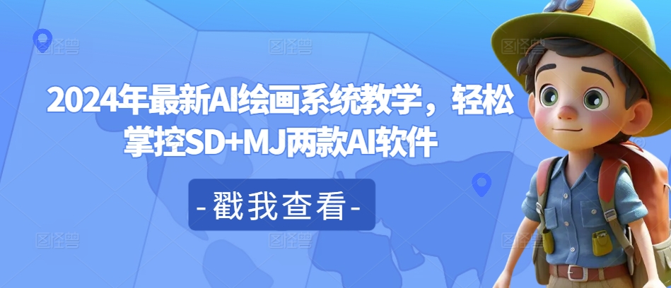 2024年最新AI绘画系统教学，轻松掌控SD+MJ两款AI软件-康仁安资源