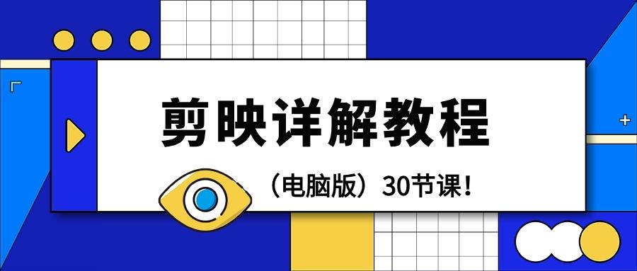 (9423期)剪辑教程-剪映详解操作教程(电脑版)30节课！-康仁安资源