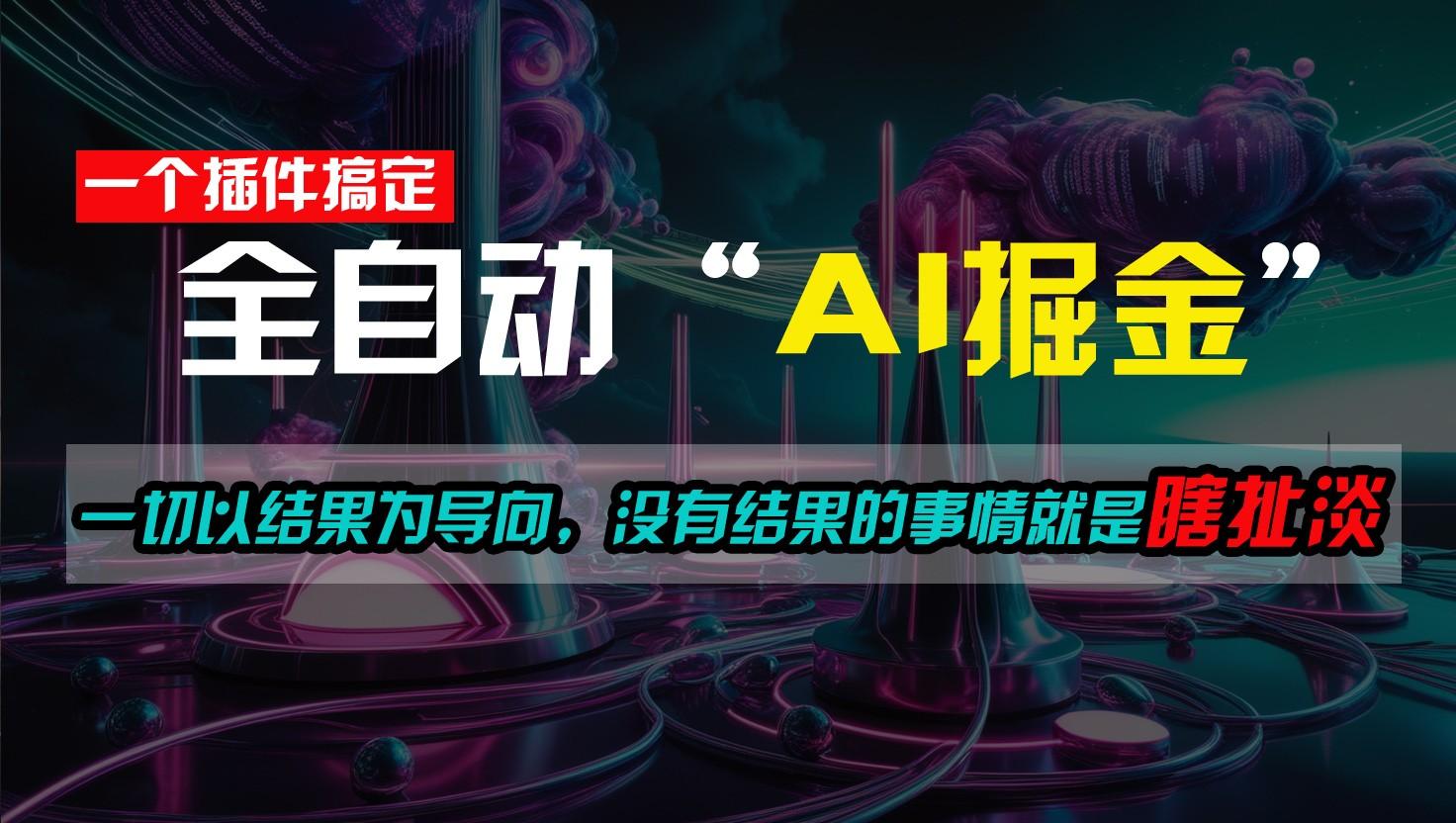 一插件搞定！每天半小时，日入500＋，一切以结果为导向，没有结果的事情就是瞎扯淡-康仁安资源