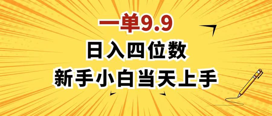 一单9.9，一天轻松四位数的项目，不挑人，小白当天上手 制作作品只需1分钟-康仁安资源