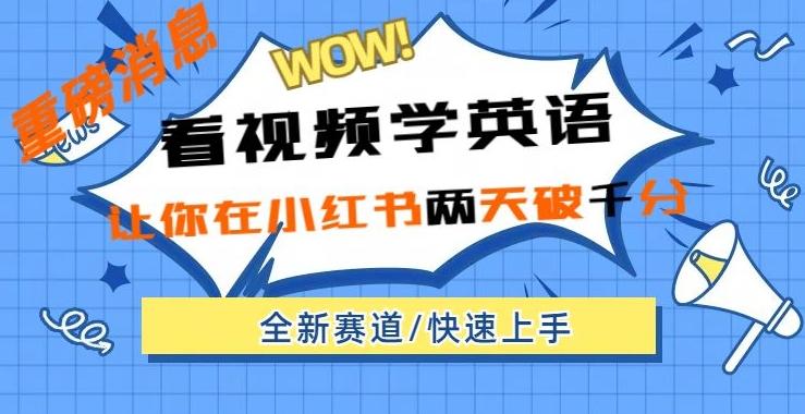 小红书新赛道，新玩法，看视频学英语，两天粉丝1000+急速变现-康仁安资源