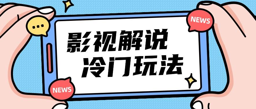 影视解说冷门玩法,搬运国外影视解说视频,小白照抄也能日入过百!【视频教程】-康仁安资源