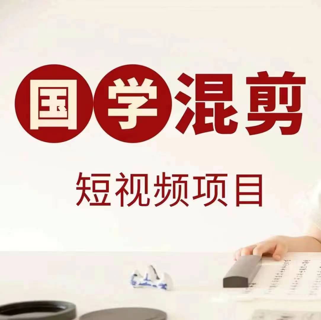 国学短视频混剪项目，快速涨粉、视频号分成、日入300+，抖音快手小红书-康仁安资源