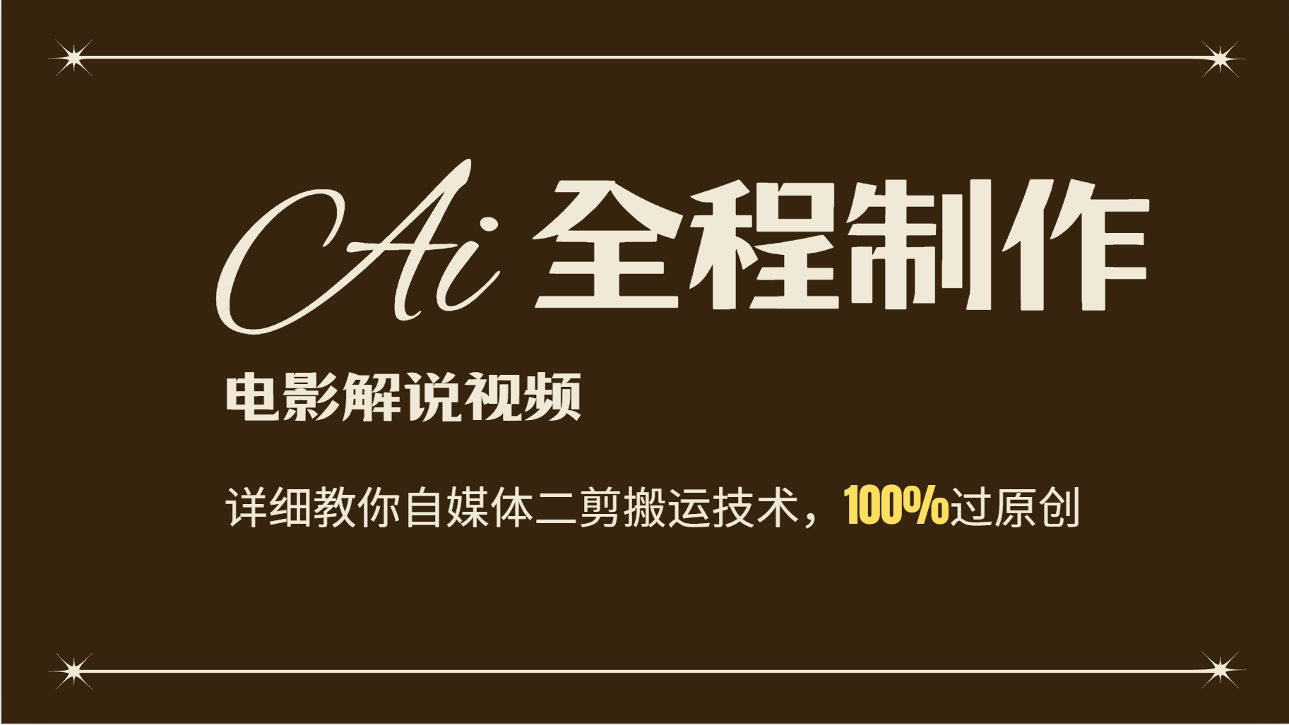 AI制作电影解说，零基础详细教你自媒体二剪搬运技术，自己加工轻松过原创-康仁安资源