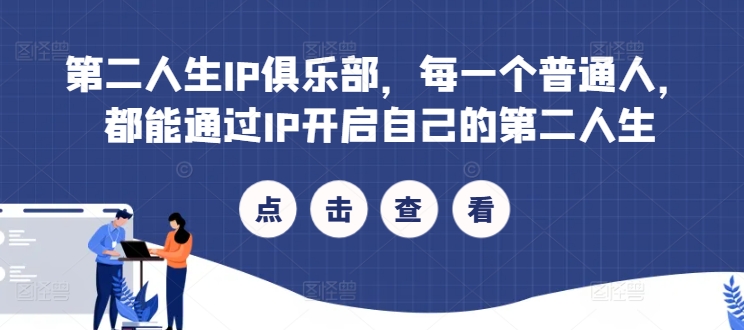 第二人生IP俱乐部，每一个普通人，都能通过IP开启自己的第二人生-康仁安资源