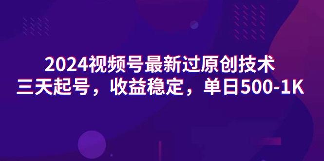 (9505期)2024视频号最新过原创技术，三天起号，收益稳定，单日500-1K-康仁安资源