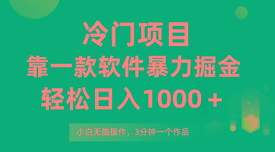 (9791期)冷门项目，靠一款软件暴力掘金日入1000＋，小白轻松上手第二天见收益-康仁安资源