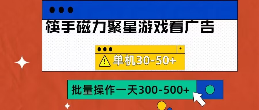 筷手磁力聚星4.0实操玩法,单机30-50+可批量放大【揭秘】-康仁安资源