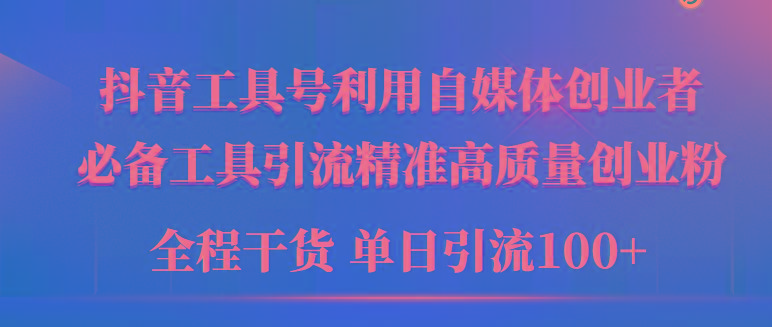 (9698期)2024年最新工具号引流精准高质量自媒体创业粉，全程干货日引流轻松100+-康仁安资源