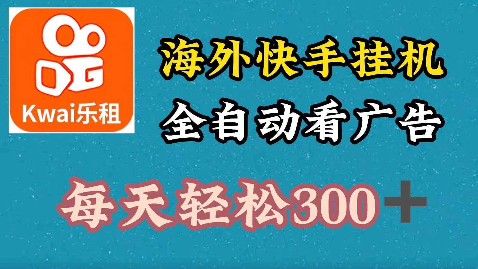 海外快手项目，利用工具全自动看广告，每天轻松300+-康仁安资源
