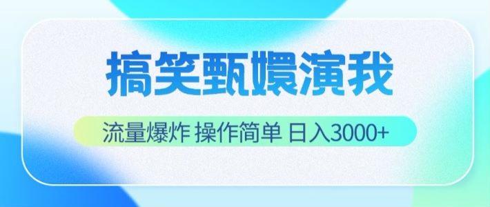 搞笑甄嬛演我,流量爆炸,操作简单,日入3000+-康仁安资源