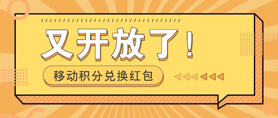 移动积分兑换红包又开放了！，发发朋友圈就能捡钱的项目，，一天几百-康仁安资源